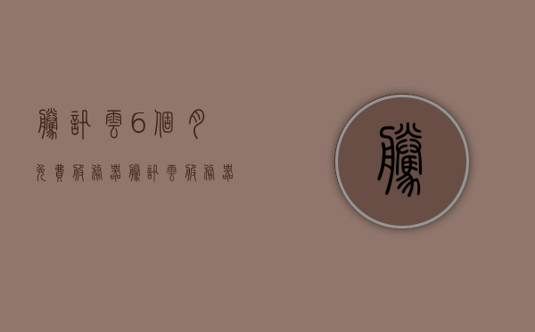 腾讯云6个月免费服务器（腾讯云服务器收费标准），腾讯云服务器免费体验6个月及收费标准详解