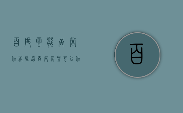 百度云能否当作服务器（百度网盘可以作为服务器吗），百度云能否作为服务器使用，深度解析百度网盘的服务能力，百度云能否作为服务器使用？深度解析百度网盘的服务能力与可行性，深度解析，百度网盘的服务能力与可行性——能否将百度云作为服务器使用？，深度解析，百度网盘的服务能力与可行性——能否将百度云作为服务器使用？，深度解析，百度网盘的服务能力与可行性——能否将百度云作为服务器使用？
