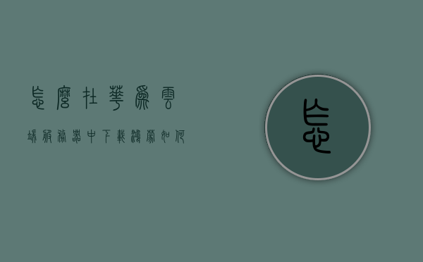 怎么在华为云端服务器中下载鸿蒙（如何下载华为云端数据），华为云端服务器下载鸿蒙及云端数据下载指南，华为云端服务器下载鸿蒙及云端数据下载指南，鸿蒙系统与云端数据下载步骤解析，华为云端服务器下载鸿蒙及云端数据下载指南，鸿蒙系统与云端数据下载步骤详解