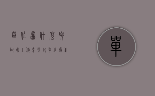单位为什么要做用工备案登记（单位为什么要做用工备案登记制度），单位用工备案登记制度的重要性及必要性探究