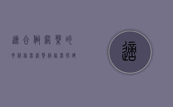 适合做网盘的云服务器（网盘服务器搭建），网盘云服务器搭建指南，如何选择最适合的网盘云服务器，网盘云服务器搭建指南，如何选择最适合的网盘云服务器 第1张