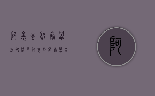 阿里云服务器创建账户（阿里云服务器怎么建站），阿里云服务器建站教程，创建账户与部署流程，阿里云服务器建站教程，创建账户与部署流程指南，阿里云服务器建站教程，账户创建与部署流程指南