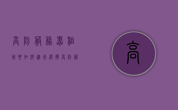 高防服务器租用要如何进行选择（高防服务器怎样实现），如何选择和实现高防服务器租用？，高防服务器租用指南，如何选择及实现安全防护策略，高防服务器租用指南，选择与实现安全防护策略的全面解析，高防服务器租用指南，如何选择及实现安全防护策略全面解析，高防服务器租用指南，如何选择及实现安全防护策略的全面解析，高防服务器租用指南，如何选择及实现安全防护策略的全面解析