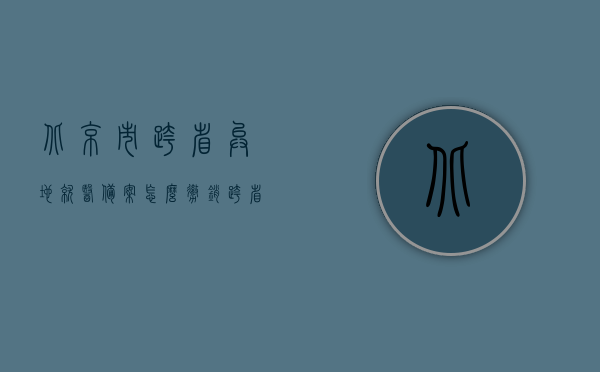 北京市跨省异地就医备案怎么撤销（跨省异地就医一定要备案吗），北京市跨省异地就医备案撤销指南，备案撤销流程与异地就医是否必须备案解析，北京市跨省异地就医备案撤销指南，解析备案撤销流程与异地就医备案必要性，北京市跨省异地就医备案撤销详解，流程、必要性及操作指南，北京市跨省异地就医备案撤销全流程解析，撤销流程、异地就医备案必要性及操作指南，北京市跨省异地就医备案撤销流程详解，操作指南与备案必要性解析，北京市跨省异地就医备案撤销详解，流程、操作指南及备案必要性解析