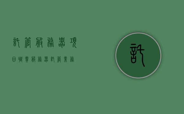 托管服务器项目职责（服务器托管业务），服务器托管项目职责概览（托管业务详解），托管服务器项目职责详解，服务器托管业务概览与职责解析