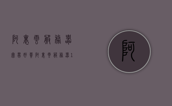 阿里云服务器宽带好贵（阿里云服务器10m宽带），阿里云服务器宽带费用高昂，探究10M宽带成本 第1张