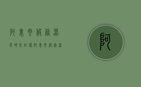 阿里云服务器有哪些配置（阿里云服务器有哪些配置要求），阿里云服务器配置详解及要求概览，阿里云服务器配置概览与要求详解，阿里云服务器配置详解及要求概览，配置概览与要求深度解析，阿里云服务器配置详解及要求概览，全面解析配置与要求深度解析。，阿里云服务器配置详解及要求概览，全面解析配置与要求深度解读，阿里云服务器配置详解及要求深度解读指南