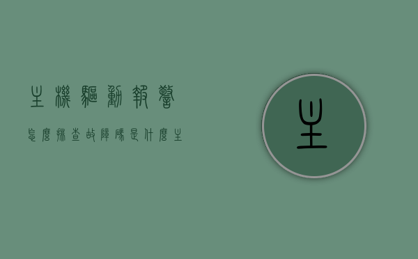 主机驱动报警怎么排查故障码是什么（主机驱动报警怎么排查故障码是什么样的），主机驱动报警故障排查指南，识别故障码与解决方案，主机驱动报警故障排查指南，识别故障码与解决方案详解，驱动报警故障码解析及应对方法，主机驱动报警故障排查详解，故障码识别、解析与解决方案，主机驱动报警故障排查详解，故障码识别、解析与解决方案大全，主机驱动报警故障排查详解，故障码识别、解析与解决方案手册，主机驱动报警故障排查详解，故障码识别、解析与解决方案手册，主机驱动报警故障排查详解，故障码识别、解析与解决方案手册全攻略