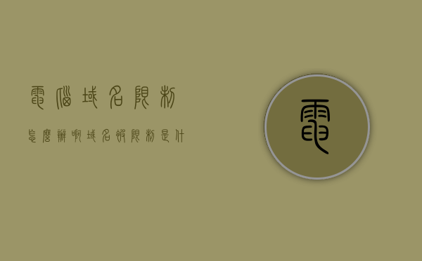 电脑域名限制怎么办啊（域名被限制是什么意思），电脑域名限制解决方法及域名被限制的含义，电脑域名限制解决方法及域名被限制的含义探讨，电脑域名限制解析，解决方法与域名被限制的含义探讨，电脑域名限制解析与解决方法，域名被限制的含义及应对策略探讨