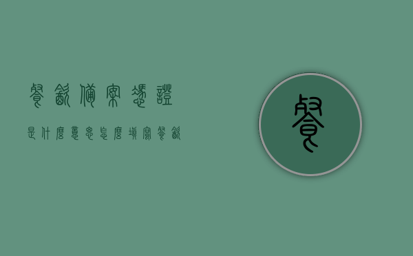 餐饮备案凭证是什么意思怎么填写（餐饮备案证在哪里申请），餐饮备案凭证详解，如何填写申请及查询位置？