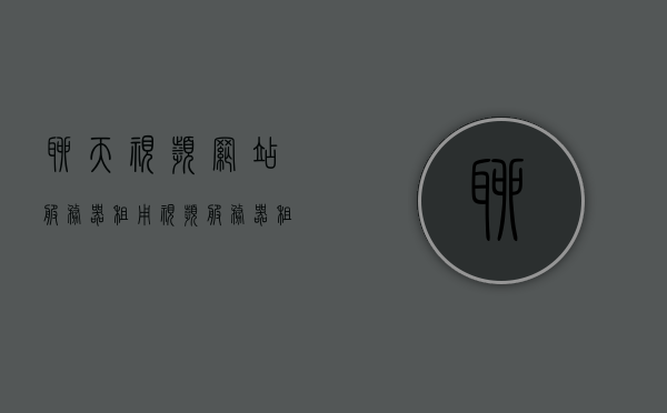聊天视频网站服务器租用（视频服务器租赁），视频聊天网站服务器租用指南，专业视频服务器租赁服务探讨，专业视频服务器租赁指南，探讨聊天视频网站服务器租用服务，视频聊天网站服务器租用指南，专业租赁服务与探讨，视频聊天网站服务器租用全解析，专业租赁服务与指南探讨