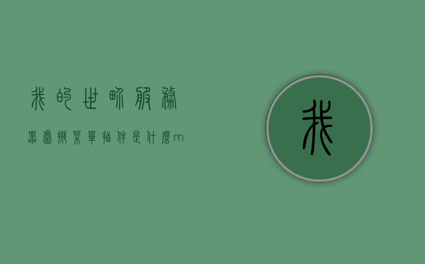 我的世界服务器虚拟菜单插件是什么（mc虚拟服务器），我的世界服务器虚拟菜单插件详解（mc虚拟服务器）