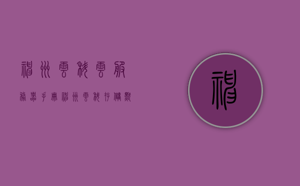 神州云科云服务器手册（神州云科存储默认管理ip），神州云科云服务器手册，管理IP与存储默认设置指南