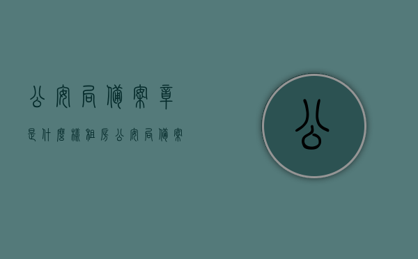 公安局备案章是什么样（租房公安局备案是什么意思），公安局备案章的样式及租房公安局备案详解，公安局备案章的样式与租房备案详解，理解其含义与过程，公安局备案章详解，样式、租房备案流程及其含义，公安局备案章详解，样式、租房备案流程与含义解析