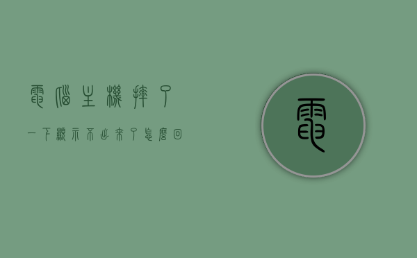 电脑主机摔了一下显示不出来了怎么回事的简单介绍，电脑主机摔后无法显示的可能原因解析，电脑主机摔后无法显示的可能原因解析，摔落导致的问题解析与解决建议，电脑主机摔落导致无法显示的原因解析及解决建议，电脑主机摔落导致无法显示的原因解析与解决建议，电脑主机摔落导致无法显示的原因解析及解决建议大全，电脑主机摔落导致无法显示的原因解析及解决建议全攻略，电脑主机摔落导致无法显示的原因解析与解决建议全攻略，电脑主机摔落导致无法显示的原因解析及解决建议全攻略解析