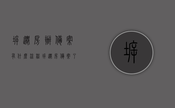 拆迁房办备案有什么流程（拆迁房备案了还能更名吗），拆迁房备案流程与更名可能性解析，拆迁房备案流程与更名可能性解析，详解拆迁房办备案流程及其更名条件限制，拆迁房备案流程详解，更名条件与限制解析，拆迁房备案流程详解及更名条件与限制解析，拆迁房备案流程详解，更名条件与限制解析全攻略，拆迁房备案流程详解，更名条件与限制解析全攻略
