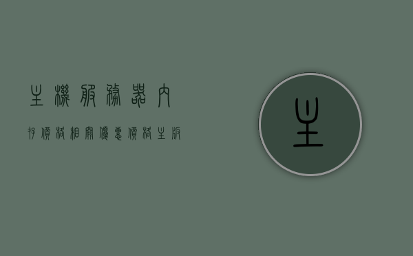 主机服务器内存价格相关优惠价格（主板服务器内存是什么意思?），主板服务器内存的价格优惠及解析，了解内存价格背后的秘密！，揭秘主板服务器内存价格背后的秘密，优惠折扣及解析！，揭秘主板服务器内存价格背后的秘密，优惠折扣与解析全攻略！，揭秘主板服务器内存价格背后的秘密，优惠折扣、解析与全攻略！，揭秘主板服务器内存价格背后的秘密，优惠折扣、解析与全攻略！，揭秘主板服务器内存价格背后的秘密，优惠折扣、全面解析与攻略大全！