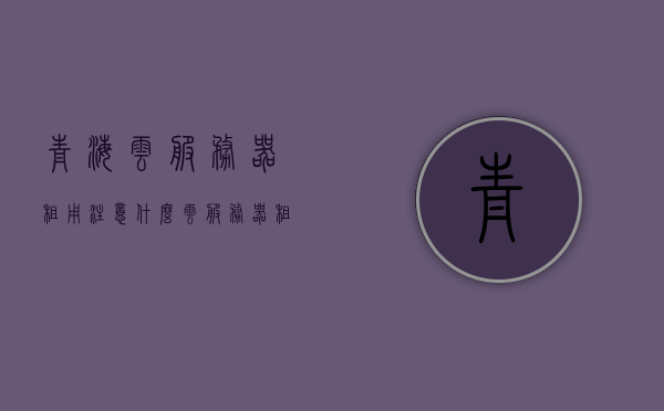 青海云服务器租用注意什么（云服务器 租赁），青海云服务器租赁指南，注意事项一网打尽，青海云服务器租赁全攻略，注意事项一网打尽，青海云服务器租赁全攻略，注意事项一网打尽（云服务器租赁指南），青海云服务器租赁全攻略，注意事项一网打尽（租赁指南），青海云服务器租赁全攻略，注意事项一网打尽（租赁指南详解），青海云服务器租赁全攻略，注意事项一网打尽（详解版）