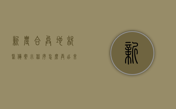 新农合异地就医备案小程序怎么弄出来（新农合异地就医医保备案流程），新农合异地就医备案小程序操作指南（医保备案流程详解），新农合异地就医备案小程序操作详解及医保备案流程指南，新农合异地就医备案小程序操作详解与指南，医保备案流程全面解析，新农合异地就医备案小程序操作详解及医保备案流程全面指南
