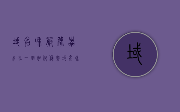 域名和服务器不在一个如何备案（域名和服务器的区别），域名与服务器异地备案指南及域名与服务器区别解析，异地域名与服务器备案指南及域名与服务器区别解析，不在同一地点的解决方案探讨