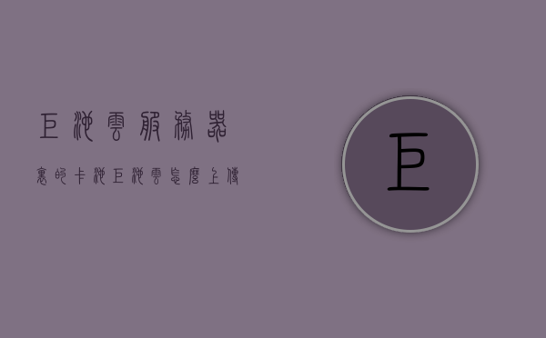 矩池云服务器里的卡池（矩池云怎么上传文件夹），矩池云服务器卡池详解及文件夹上传指南，矩池云服务器卡池详解，文件夹上传指南