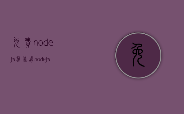 免费nodejs服务器（nodejs搭建服务器全流程），NodeJS服务器搭建全流程指南，从零开始建立免费NodeJS服务器，NodeJS服务器搭建全流程指南，从零开始建立免费NodeJS服务器实战教程，NodeJS服务器搭建全流程指南，从零开始建立免费NodeJS服务器实战教程，NodeJS服务器搭建全流程指南，从零开始建立免费NodeJS服务器实战教程（附免费服务器资源），NodeJS服务器搭建全流程指南，从零开始建立免费NodeJS服务器实战教程（附资源）