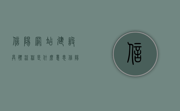 信阳网站建设具体流程是什么意思（信阳本地网站），信阳网站建设详细流程解析，从起步到完成（信阳本地网站），信阳网站建设全流程解析，从初步规划到最终完成（针对信阳本地网站），信阳本地网站建设的全流程解析，从初步规划到最终完成，信阳本地网站建设的全流程详解，从初步规划到最终上线的步骤解析