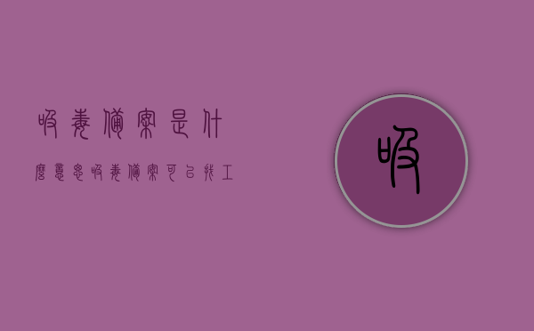 吸毒备案是什么意思（吸毒备案可以找工作吗），吸毒备案的含义及对工作的影响探讨