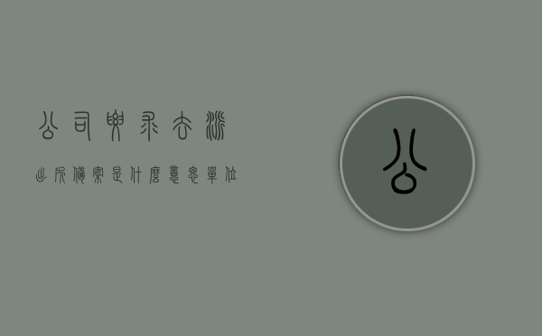 公司要求去派出所备案是什么意思（单位要我身份证去派出所备案），解析，公司要求员工去派出所备案的含义及流程