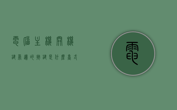 电脑主机开机键旁边的按键是什么（台式电脑开机键旁边的一个小按键是什么），电脑主机开机键旁的按键功能解析（台式电脑小按键介绍），电脑主机开机键旁的按键功能解析，台式电脑小按键介绍