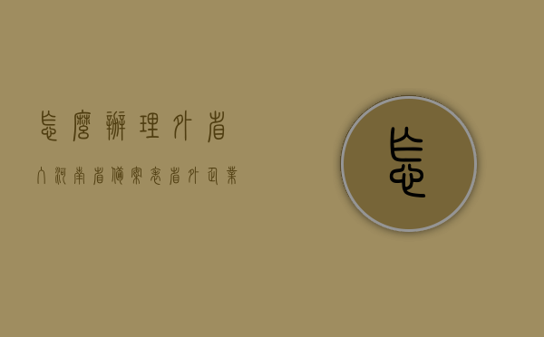 怎么办理外省入河南省备案表（省外企业入豫备案），外省企业如何办理入豫备案表（入河南省备案流程指南），外省企业入豫备案流程指南，办理入豫备案表全攻略（附详细流程），外省企业入豫备案流程全攻略，办理入豫备案表指南及详细流程，外省企业入豫备案流程详解，办理入豫备案表指南与全攻略，外省企业入豫备案流程详解与办理指南，全面解析入豫备案表办理攻略及指南，外省企业入豫备案流程详解与全面指南，办理入豫备案表攻略及指南，外省企业入豫备案流程全面指南与攻略