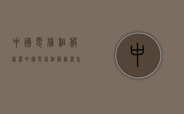 中国电信租服务器（中国电信租服务器怎么租），中国电信服务器租赁指南，如何租用服务器？，中国电信服务器租赁指南，步骤、方法全解析
