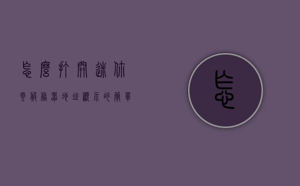 怎么打开迷你云服务器地址显示的简单介绍，迷你云服务器地址介绍及如何打开方法，迷你云服务器地址介绍与打开方法简介，迷你云服务器地址介绍及打开方法简介