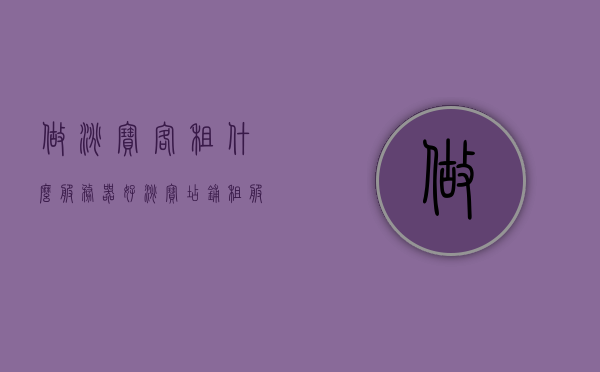 做淘宝客租什么服务器好（淘宝店铺租服务器目的），淘宝客如何选择适合的服务器，租赁服务器的目的与选择建议