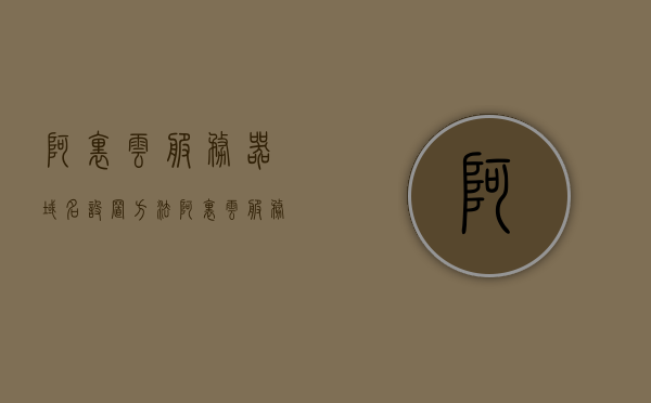 阿里云服务器域名设置方法（阿里云服务器申请域名），阿里云服务器域名设置教程，从申请到配置一步到位，阿里云服务器域名设置教程，从申请到配置一步到位指南，阿里云服务器域名设置教程，从申请到配置一步到位指南，阿里云服务器域名设置教程，从申请到配置一步到位指南，阿里云服务器域名设置全程指南，从申请到配置一步到位，阿里云服务器域名设置全程指南，从申请到配置一步到位，阿里云服务器域名设置全程指南，从申请到配置一步到位教程，阿里云服务器域名设置全程指南，从申请到配置一步到位的详细教程