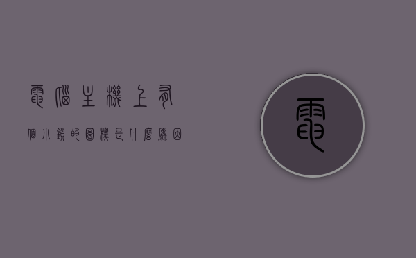 电脑主机上有个小锁的图标是什么原因（主机上有个锁图标闪红灯），电脑主机上锁图标闪红灯的原因解析，电脑主机锁图标闪红灯原因解析，小锁图标出现的原因及处理方法，电脑主机锁图标闪红灯原因解析，小锁图标出现的原因及处理方法，电脑主机锁图标闪红灯原因解析，小锁图标出现的原因及处理方法全解析，电脑主机上锁图标闪红灯原因解析，小锁图标出现的原因及处理方法全攻略，电脑主机上锁图标闪红灯原因解析，小锁图标出现的原因及处理方法全攻略