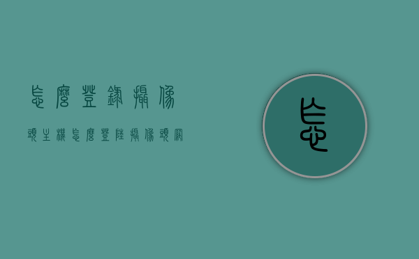 怎么登录摄像头主机（怎么登陆摄像头网页设置），如何登录摄像头主机进行网页设置？，如何登录摄像头主机进行网页设置操作？，如何登录摄像头主机进行网页设置与操作指南，摄像头主机登录与网页设置操作指南，步骤详解及操作指南