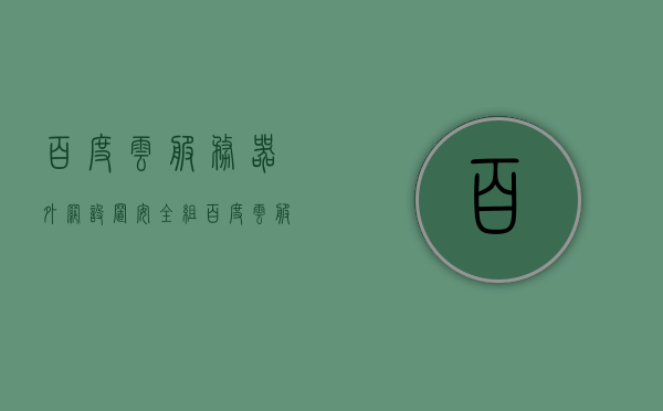 百度云服务器外网设置安全组（百度云服务器使用教程），百度云服务器安全组设置教程，外网配置指南，百度云服务器安全组设置教程与外网配置指南，百度云服务器安全组设置与外网配置指南，从入门到精通，百度云服务器安全组设置与外网配置指南，从入门到精通，百度云服务器安全组设置与外网配置指南——从入门到精通