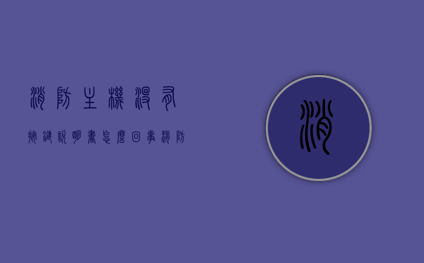 消防主机没有按键说明书怎么回事（消防主机不联动的原因），消防主机无按键说明书问题及不联动原因解析，消防主机无按键说明书问题及不联动原因解析与解析，消防主机无按键说明书问题及不联动原因深度解析与解析，解析报告及解决方案探讨