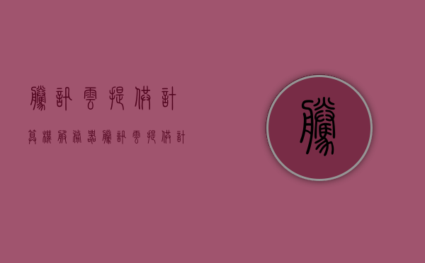 腾讯云提供计算机服务器（腾讯云提供计算机服务器是什么），腾讯云计算机服务器简介，云计算服务的新选择，腾讯云计算机服务器简介，云计算服务的新选择，探索腾讯云提供的服务器服务，腾讯云计算机服务器简介，云计算服务的新选择与探索服务器服务