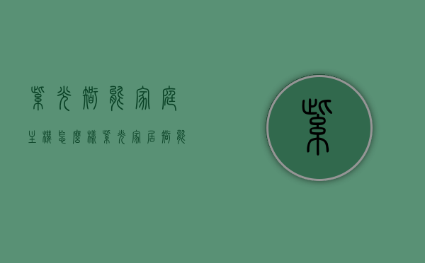 紫光智能家庭主机怎么样（紫光家居智能控制系统），紫光智能家庭主机及家居智能控制系统评测概况，紫光智能家庭主机及家居智能控制系统评测，全面解析概况，紫光智能家庭主机及家居智能控制系统深度评测与概况分析