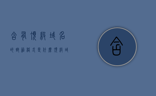 含有顶级域名的邮箱格式是什么（顶级域名有哪些通用），顶级域名邮箱格式详解，如何识别与运用通用顶级域名？，通用顶级域名邮箱格式详解，识别与应用，包括顶级域名及其邮箱格式介绍与运用技巧
