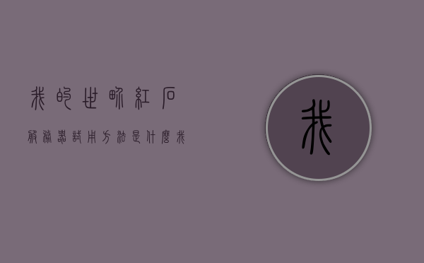 我的世界红石服务器试用方法是什么（我的世界基岩版红石服务器），我的世界基岩版红石服务器试用指南