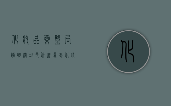 化妆品药监局备案网址是什么意思（化妆品药监备案查询），化妆品药监局备案网址解析及查询指南