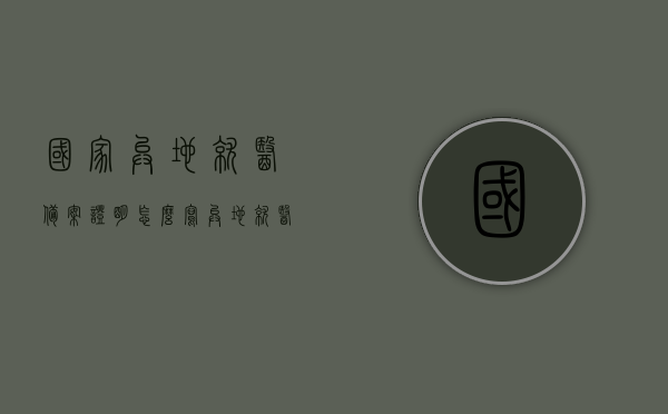 国家异地就医备案证明怎么写（异地就医备案证明范例），异地就医备案证明写作指南及范例，异地就医备案证明写作指南与范例解析