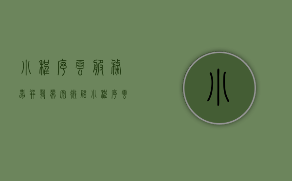 小程序云服务器并发带宽（微信小程序云服务器配置），微信小程序云服务器并发带宽配置详解，微信小程序云服务器并发带宽配置详解指南，微信小程序云服务器并发带宽配置详解与指南