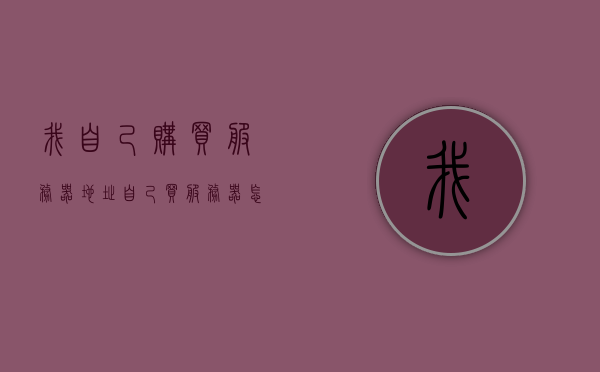 我自己购买服务器地址（自己买服务器怎么绑定域名），如何绑定域名到我购买的服务器地址？，如何绑定域名到我购买的服务器地址？详细步骤解析！，如何绑定域名到个人购买的服务器地址？详细步骤解析！，如何绑定域名到个人购买的服务器地址？详细步骤解析及指南！