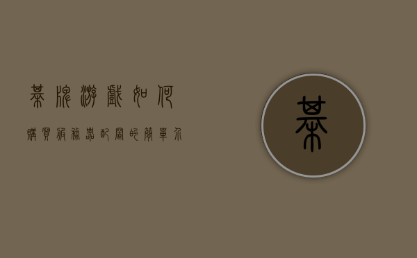 棋牌游戏如何购买服务器配置的简单介绍，棋牌游戏服务器配置购买指南，选购与配置简介，棋牌游戏服务器配置购买指南，选购与配置简介