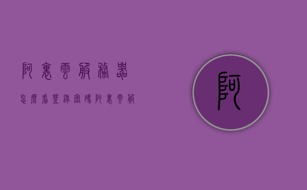 阿里云服务器怎么看登录密码（阿里云服务器怎么看登录密码是多少），阿里云服务器登录密码查看指南