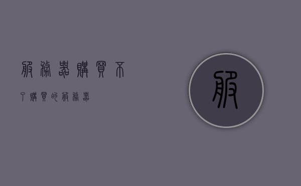 服务器购买不了（购买的服务器），服务器购买问题解析，服务器购买问题解析与指南